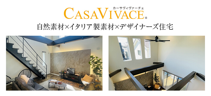 CASA VIVACE 自然素材×イタリア製素材×デザイナーズ住宅