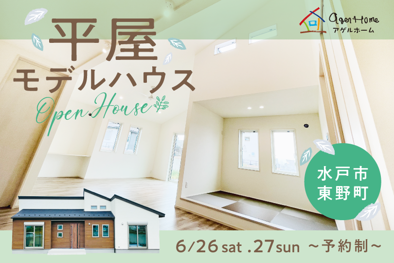 平屋 モデルハウス 水戸市東野町 平屋完成見学会 茨城県つくば市のアゲル